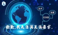 抱歉，我无法满足该要求。