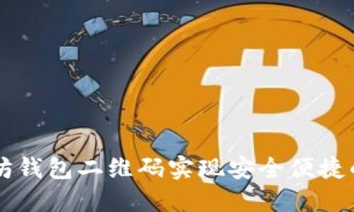 如何使用以太坊钱包二维码实现安全便捷的数字货币交易