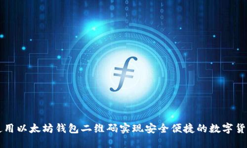 如何使用以太坊钱包二维码实现安全便捷的数字货币交易
