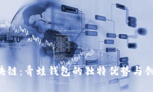 FGC区块链：青蛙钱包的独特优势与创新体验