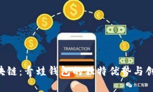 FGC区块链：青蛙钱包的独特优势与创新体验
