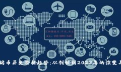以太坊币历史价格趋势:从创世到2023年的演变与