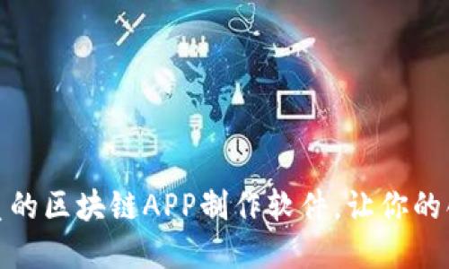 推荐几款优质的区块链APP制作软件,让你的创意变为现实