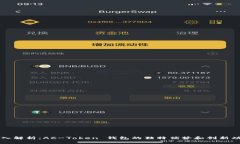 深入解析：AC-Token 钱包的独特优势和创新功能