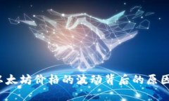 深入解读:以太坊价格的波动背后的原因与未来