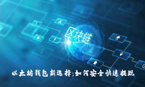 以太坊钱包新选择:如何安全快速提现