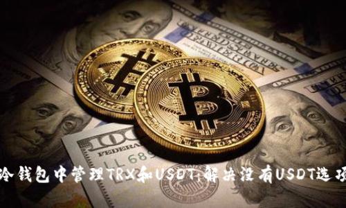 如何在冷钱包中管理TRX和USDT：解决没有USDT选项的问题