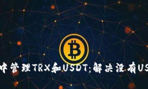 如何在冷钱包中管理TRX和USDT：解决没有USDT选项的问题