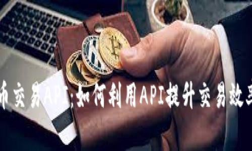 掌握虚拟币交易API:如何利用API提升交易效率与成功率