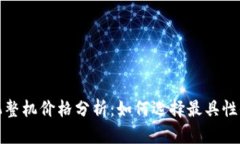 以太坊矿机整机价格分析:如何选择最具性价比