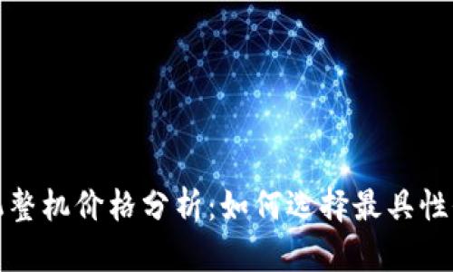 以太坊矿机整机价格分析:如何选择最具性价比的设备