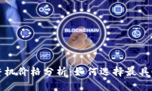 以太坊矿机整机价格分析:如何选择最具性价比的设备