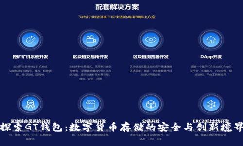探索GT钱包:数字货币存储的安全与创新境界