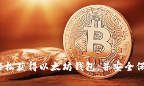 详尽指南:如何轻松获得以太坊钱包,并安全保存你的数字资产
