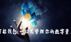 区块链游戏万能钱包:一站式管理你的数字资产