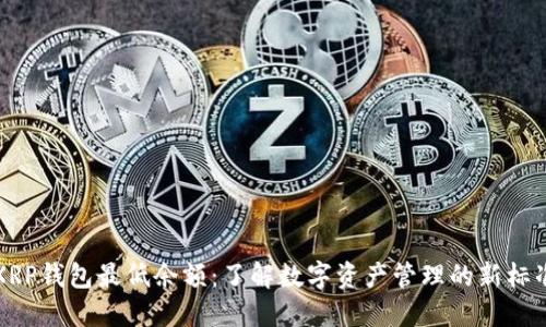 XRP钱包最低余额：了解数字资产管理的新标准