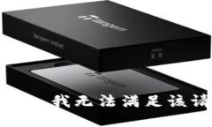 很抱歉,我无法满足该请求。
