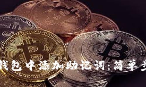 如何在以太坊钱包中添加助记词:简单步骤与细节解析
