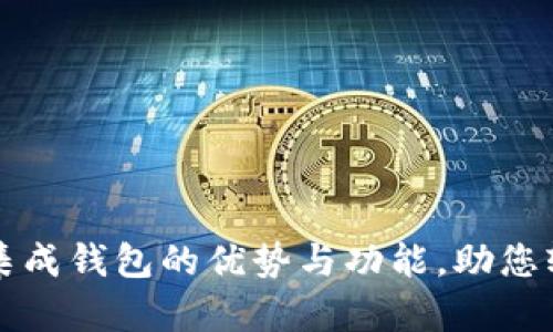 全面解析虚拟币集成钱包的优势与功能,助您轻松管理数字资产