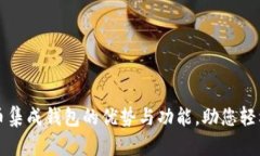 全面解析虚拟币集成钱包的优势与功能,助您轻
