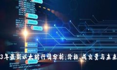 2023年最新以太坊行情分析:价格、成交量与未来
