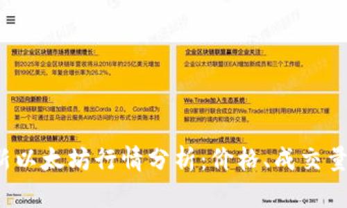 2023年最新以太坊行情分析:价格、成交量与未来展望