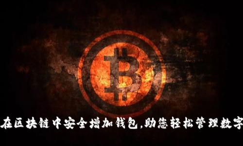 如何在区块链中安全增加钱包,助您轻松管理数字资产