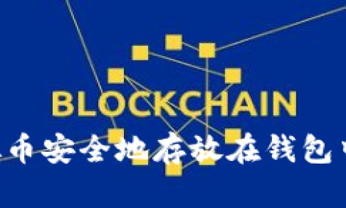 如何将虚拟币安全地存放在钱包中：全面指南