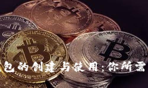 数字加密钱包的创建与使用:你所需知道的一切
