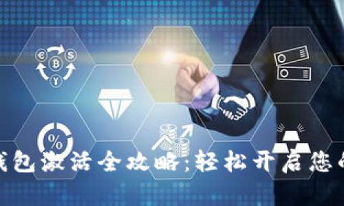 数字货币建行钱包激活全攻略:轻松开启您的数字资产之旅