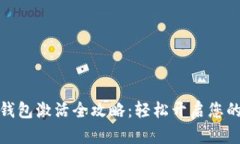 数字货币建行钱包激活全攻略:轻松开启您的数