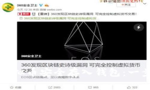 如何将虚拟币安全存入钱包：一步步指南