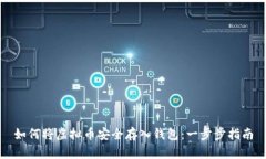 如何将虚拟币安全存入钱包：一步步指南