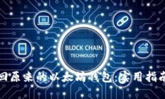 如何找回原来的以太坊钱包:实用指南与技巧