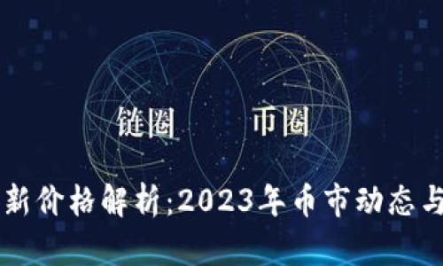 以太坊最新价格解析:2023年币市动态与前景展望