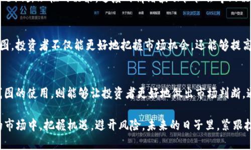 jiaoti深入了解以太坊钱包：K线图解析与投资策略/jiaoti
以太坊, 钱包, K线图, 投资策略/guanjianci

什么是以太坊钱包？
以太坊钱包是存储以太坊及其相关代币的工具，类似于你用来保存现金和信用卡的钱包。与物理钱包不同，以太坊钱包不一定是实实在在的物品，它可以是一种软件应用程序，也可以是硬件设备。用户通过这些钱包可以发送、接收以太坊，甚至参与智能合约的操作。

以太坊钱包的类型
以太坊钱包主要分为几种类型，分别是：软件钱包、硬件钱包、在线钱包和纸钱包。这些钱包各自有自身的优势与劣势。例如，软件钱包使用方便，适合频繁交易的用户；而硬件钱包则提供了更高的安全性，适合长期持有以太坊的投资者。

为什么选择以太坊钱包？
选择合适的以太坊钱包对每个投资者都至关重要。钱包的安全性直接影响到用户资产的安全，而钱包的易用性也决定了用户在交易过程中的流畅程度。以太坊钱包以其出色的用户体验和安全性，已经成为众多投资者的首选工具。

K线图是什么？
K线图，即蜡烛图，是一种用于分析价格波动和趋势的图表工具。它通过一系列“K线”来展示某一资产在特定时间内的开盘价、最高价、最低价和收盘价，让众多投资者能够更直观地察觉价格动态。

K线图的构成
K线的形态非常重要，每一根K线都有其特定的颜色和形状。通常，绿色的K线表示价格上涨，而红色K线则表示价格下跌。K线的上下影线分别表示该时间段内的最高价和最低价，而其实体部分则代表开盘价和收盘价之间的差距。

K线图的分析技巧
在使用K线图进行分析时，投资者需要掌握一些基本技巧。无论是寻找反转信号还是突破信号，K线的组合形态都能提供有力的市场指示。例如，“吞没形态”以及“十字星”等经典形态，常常被看作潜在的买入或卖出信号。

以太坊价格的历史与趋势
自2015年以太坊首次推出以来，其价格经历了剧烈的波动。从最初的几美元到2018年突破1400美元，再到近期的反复涨跌，以太坊的价格已经成为全球加密货币市场的重要指标之一。了解这些历史数据对于投资者在进行K线图分析时非常重要，因为它们能反映出市场的基本趋势。

结合K线图进行以太坊投资
投资以太坊并不仅仅依靠一味的技术分析，也需要融合自己的市场判断和经济背景。例如，在牛市中，可以利用K线图寻找短期内上涨的机会，而在熊市中，则需要关注资金的流出和进出，尤其是大资金的动向。

整合情感与投资策略
投资不仅仅是数字的游戏，心态和情感同样重要。无论是牛市还是熊市，投资者都必须保持冷静，依据K线图和市场状况做出理性的决策。过度的情绪波动往往会导致决策失误，所以保持理智是成功投资的关键之一。

以太坊和K线图的结合：实现财富自由的梦想
很多投资者将以太坊视为实现财富自由的一种方式，而K线图则是他们通向这一目标的重要工具。通过深入分析K线图，投资者不仅能更好地把握市场机会，还能够提高自己的交易成功率。最终，丰富的知识和正确的方法将帮助投资者在以太坊的投资中获得丰厚的回报。

总结
以太坊钱包和K线图在数字资产交易中扮演着重要的角色。选择合适的以太坊钱包，有助于保障投资安全，而掌握K线图的使用，则能够让投资者更好地做出市场判断。通过不断学习、实践和调整自己的投资策略，每一个对以太坊感兴趣的人都能够找到适合自己的道路。

无论是对加密货币新手还是老手，以太坊钱包与K线图的结合都提供了一个宝贵的视角，帮助大家在这个高速变化的市场中，把握机遇，避开风险。未来的日子里，紧跟技术的发展与市场的变化，充实自己的知识储备，无疑是通往成功的最佳途径。