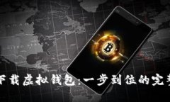 轻松下载虚拟钱包：一步到位的完整指南