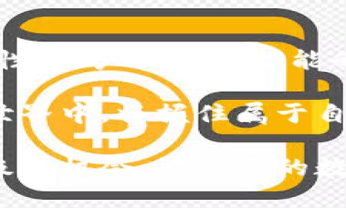   全面解析：区块链生态钱包升级的独特卖点与未来发展 / 

 guanjianci 区块链, 生态钱包, 升级, 数字货币 /guanjianci 

引言：区块链生态钱包的崛起

随着数字货币的逐渐普及，区块链技术的应用愈发广泛，生态钱包作为连接用户与区块链网络的桥梁，稳步进入公众视野。许多人开始关注如何选择一款适合自己的生态钱包，而升级功能则成为了不少钱包的竞争亮点。在这个世界中，无论是交易的安全性，还是用户体验的都成为了钱包升级的重要考量。

为了更好地满足大众用户的需求，许多区块链生态钱包开始进行功能上的升级，不仅包括基本的存储和转账功能，还逐渐融入了更多创新点。这些升级不仅提高了用户的使用体验，更增强了整体的安全性、便利性与多样化，成为数字货币生态系统中不可或缺的一部分。

生态钱包的功能特点

生态钱包并非简单的数字货币存储工具，它具有多种功能特点，使用户在使用过程中获得更为全面的体验。首先，安全性是生态钱包需要重点考量的点。在区块链技术的支持下，生态钱包通过私钥的加密算法保护用户的资产安全。这种去中心化的设计确保了用户的资产免受第三方风险损害。

其次，用户体验也是生态钱包升级的重要方向之一。许多钱包通过改良界面设计，使其更加友好易用。同时，灵活的交易方式也增加了钱包的吸引力，用户可以方便便捷地进行点对点交易，甚至实现跨链交易。此外，许多生态钱包开始支持多种数字货币的存储和交易，这种多样化的功能，极大地满足了用户的需求，让他们可以选择最适合自己的资产组合。

区块链生态钱包的创新升级

随着市场的快速发展，一些生态钱包为了提升竞争力，推出了一系列创新性的升级功能。其中最受欢迎的功能之一便是综合性钱包平台的建立。用户通过一个钱包就可以管理多种数字资产，甚至进行资产的自动化管理。

例如，用户可以设置自动转账或定期定量购买特定数字货币。这种便捷的自动化管理，不仅节省了用户的时间，还降低了人们在市场波动中因做出情绪化决策而造成的损失。此外，理财功能的引入，使得用户可以在钱包内进行收益计算，甚至参与到流动性挖矿等新兴领域。这种升级显著提升了用户对生态钱包的粘性。

社区与用户反馈：推动升级的重要力量

社区建设在生态钱包的升级中起着不可忽视的作用。用户们通过反馈自己的使用体验，可以直接促使钱包团队进行相应的调整与升级。许多生态钱包建立了专门的反馈渠道，允许用户对钱包功能提出建议，或是发现潜在的问题。这种用户至上的理念，增强了生态钱包与用户之间的信任关系。

社区活动的开展也为钱包的推广提供了良好的平台。许多钱包通过举办线上线下的活动，增加用户互动，提升了品牌的可见性。在参与活动的过程中，用户不仅可以获得福利，还能够在更高的层次上理解区块链技术和数字货币的未来发展。这些都为生态钱包的升级打下了良好的基础。

未来的发展趋势

展望未来，区块链生态钱包将会朝着更加智能化和便捷化的方向发展。人工智能技术的融入，将提升钱包的智能分析能力，为用户提供更加个性化的服务。通过数据挖掘，钱包能够智能分析用户的交易习惯，推送相应的投资建议，帮助用户进行资产的合理配置。

此外，随着去中心化金融（DeFi）的不断壮大，生态钱包将会集成更多的DeFi服务，用户不仅能够进行资产存储，还能享受借贷、理财等服务。这种功能的扩展，将大幅提升生态钱包的价值，吸引更多的用户加入。

结论：选择适合自己的生态钱包

对于普通用户来说，选择一款适合自己的区块链生态钱包至关重要。随着市场的逐渐成熟，各种钱包的功能和特点也变得愈发丰富。在选择时，用户应关注钱包的安全性、用户体验及功能的多样化。此外，了解钱包所在的生态系统、其社区活跃度和用户反馈等，也能够帮助用户更好地做出选择。

最后，区块链生态钱包的升级必将推动整个数字货币生态的健康发展。我们正朝着一个更加去中心化、更加智能化的未来迈进。希望每位用户都能在这个快速变化的世界中，将握住属于自己的数字资产，开启更加美好的数字生活。

综上所述，区块链生态钱包的升级不仅关乎用户的资产安全，更在极大程度上影响了用户的使用体验与对未来的期许。在这个充满机遇与挑战的时代，抓住每一次升级的机会，让自己的数字资产稳健增值，正是每位用户应对未来挑战的最佳策略。