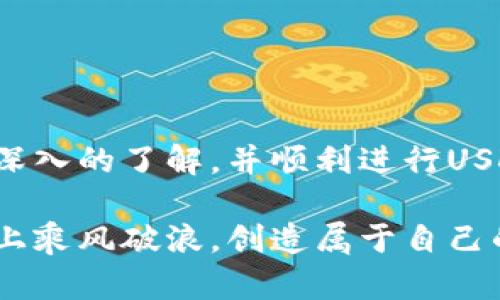   如何在tpWallet中购买USDT波场币：最简单的指南 / 

 guanjianci tpWallet, USDT, 波场币, 加密货币购买 /guanjianci 

前言
在加密货币的世界里，USDT（泰达币）因其稳定性而备受青睐，成为许多交易的首选法币。越来越多的用户选择波场（TRON）作为长期投资的目标。在这样的背景下，tpWallet作为一种流行的钱包应用，提供了便捷的功能，让用户能够轻松购买USDT波场币。本文将为您详细介绍怎样通过tpWallet买入USDT波场币，确保您能顺利进行交易。

tpWallet概述
tpWallet是一款多功能的加密货币钱包，支持多种代币和网络。在用户体验方面，tpWallet 的界面友好、操作简单，非常适合新手用户。同时，它还保护用户的数字资产安全，采用高级加密技术，确保私钥和交易信息不会被泄露。

购买USDT波场币前的准备工作
在您开始购买USDT波场币之前，有几点很重要的准备工作要做好：
ul
    listrong下载和安装tpWallet：/strong首先，您需要在手机的应用商店（如App Store或Google Play）下载tpWallet，并按照指示完成安装。/li
    listrong创建钱包账户：/strong打开tpWallet后，系统会提示您创建一个新钱包。请遵循屏幕上的指示，保存好您的助记词，以备日后恢复账户。/li
    listrong充值资金：/strong为了能够购买USDT，您需要在钱包中充值一些资金，您可以选择通过银行转账或其他加密货币充值。/li
/ul

在tpWallet中购买USDT波场币的步骤
当您完成了以上准备工作后，可以按照以下步骤在tpWallet中购买USDT波场币：

h4第一步：打开tpWallet/h4
启动您的tpWallet应用，确保您已经成功登录到您的账户。若您是第一次使用，务必仔细检查您的钱包安全设置。

h4第二步：选择交易市场/h4
在tpWallet的主界面上，您会发现一个“交易”或“市场”的选项。点击进入，系统会为您呈现不同的交易对，包括USDT及波场币（TRX）的交易选项。

h4第三步：选择购买USDT/h4
在交易市场中，您需要寻找USDT。点击进入后，您可以看到该交易对的实时行情以及历史价格变化。此时，您是否看到“买入”按钮，点击这个按钮以进入购买界面。

h4第四步：输入购买数量/h4
在购买界面，您需要输入想要购买的USDT数量。建议您在确认价格及资金充足后，才能输入具体金额、并仔细检查相关费用。

h4第五步：确认交易/h4
输入完成后，系统会显示交易细节，包括费用和总金额。核对无误后，点击“确认”按钮。此时，tpWallet会提示您进行支付，您可以从充值中选择付款方式。

h4第六步：完成交易/h4
成功支付后，您就完成了购买USDT波场币。交易记录会在您的钱包中保存，您可以随时查看。此时，您的钱包内将显示您所购买的USDT资产。

购买后如何使用USDT波场币
在您顺利购买USDT波场币后，可以选择不同的方式使用这些数字资产：
ul
    listrong转账：/strong您可以将USDT转账给其他用户，或者也可以转入其他加密货币钱包。/li
    listrong交易：/strongUSDT可用于购买其他加密货币，您可以利用TPWallet中的交易功能，随时进行数字资产兑换。/li
    listrong投资：/strong许多DeFi项目接受USDT作为流动性提供，投资者可以通过质押方式获取高收益的机会。/li
/ul

常见问题及解答
购买USDT的过程可能会伴随一些疑问，以下是几个常见问题的解答：

h41. tpWallet安全吗？/h4
tpWallet运用高级加密技术保护用户的数据，同时支持多种数据备份方式。使用者务必保护好自己的助记词以及私钥，以确保账号安全。

h42. USDT波场币的交易费用是多少？/h4
交易费用因网络状况而异。通常情况下，tpWallet会在交易确认界面显示最新的交易费用，用户可根据实际情况选择是否继续进行交易。

h43. 如何查看我的交易记录？/h4
完成交易后，用户可以在tpWallet的“交易记录”页面中查看历史交易详情，包括每笔交易的时间、金额和类型。

结束语
通过tpWallet购买USDT波场币是一项非常便捷的操作，无论您是新手还是资深投资者，都能轻松上手。希望您在阅读本文后，能够对tpWallet的使用有更深入的了解，并顺利进行USDT波场币的购买与管理。记得，在加密货币的投资路上，保持冷静和理性，并随时关注市场动态。

通过本文的介绍，您将发现tpWallet不仅功能强大，且为广大的加密货币爱好者，带来了便利与可能性。未来的数字货币世界将充满机遇，愿您在这条道路上乘风破浪，创造属于自己的财富传奇！ 