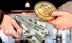 2023年最佳加密货币APP钱包：安全性、便捷性与创