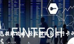 区块链钱包提现攻略:轻松提现到银行卡的终极