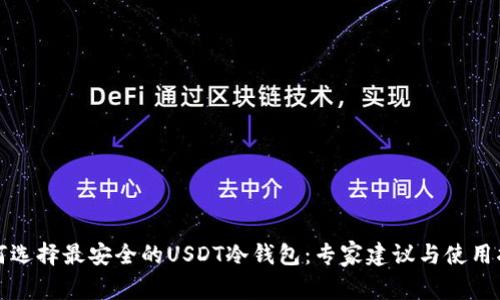 如何选择最安全的USDT冷钱包：专家建议与使用指南