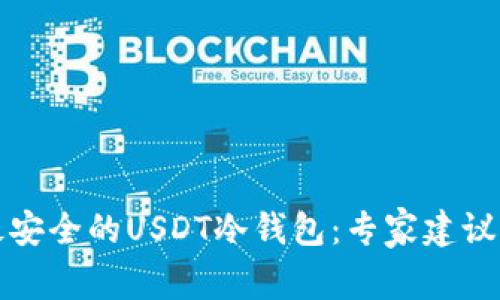 如何选择最安全的USDT冷钱包：专家建议与使用指南