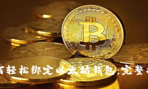 如何轻松绑定以太坊钱包：完整指南