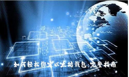 如何轻松绑定以太坊钱包：完整指南