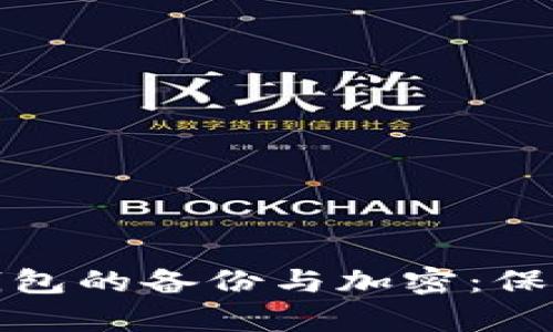 全方位解析比特币钱包的备份与加密：保护你的数字资产安全