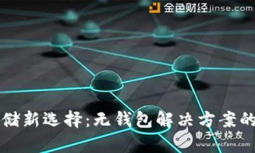 比特币存储新选择：无钱包解决方案的前景分析