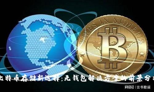 比特币存储新选择：无钱包解决方案的前景分析