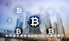如何安全查看以太坊钱包:步骤与技巧