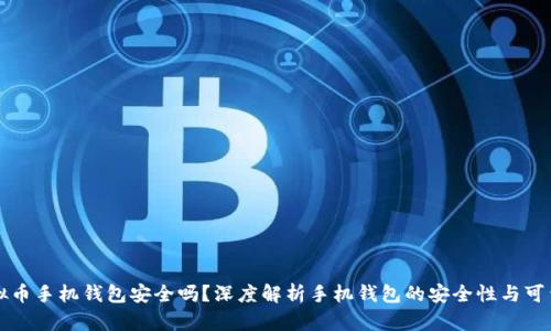 虚拟币手机钱包安全吗？深度解析手机钱包的安全性与可靠性